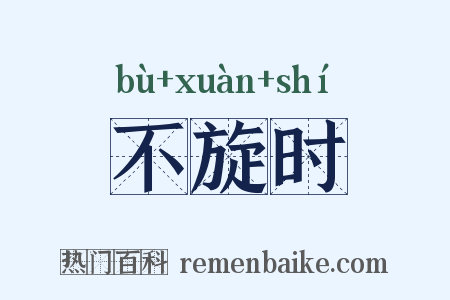 不旋时是什么意思的图片